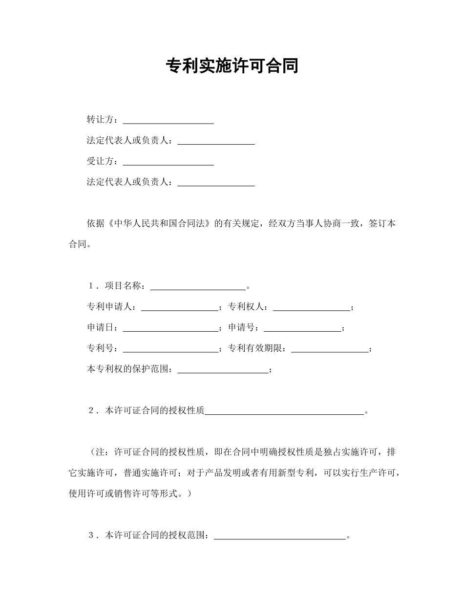专利实施许可合同范本_第1页
