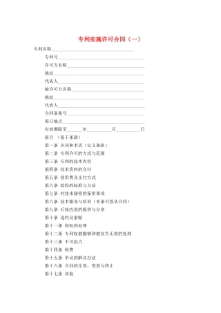 专利实施许可合同(一)