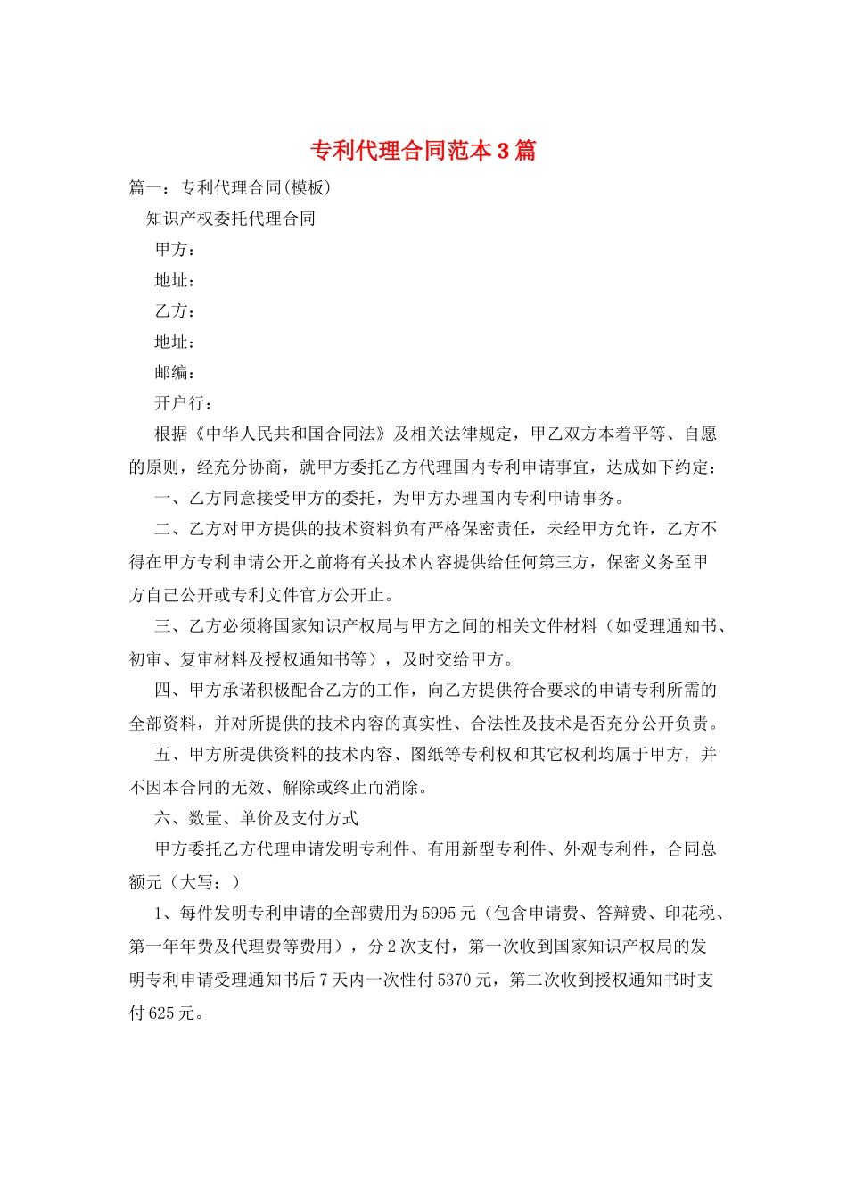 专利代理合同范本3篇_第1页
