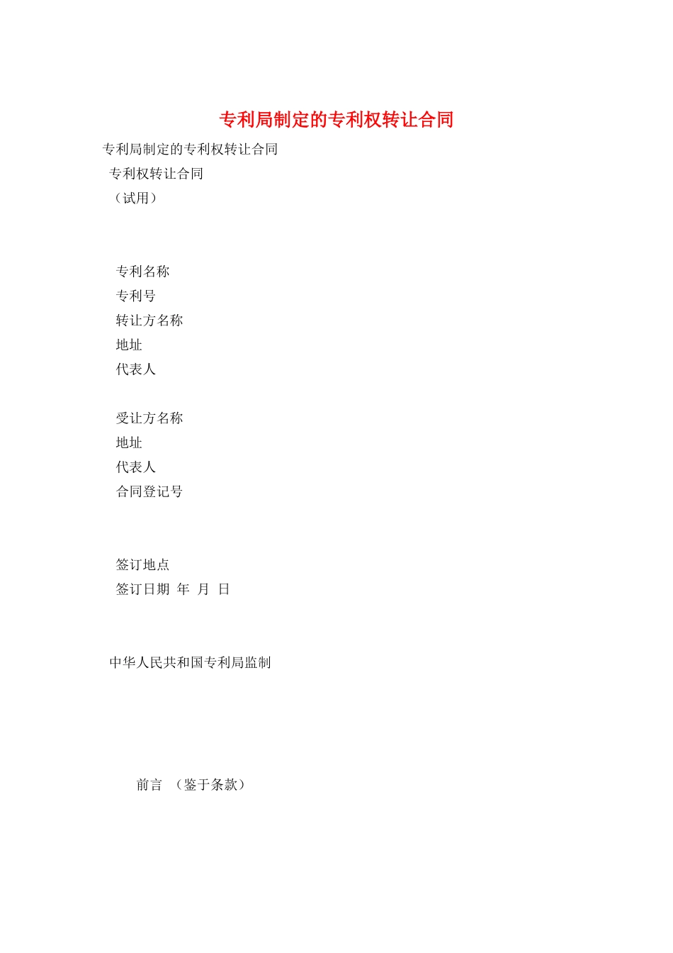 专利局制定的专利权转让合同_第1页