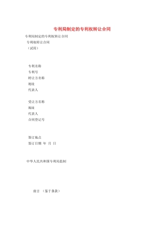 专利局制定的专利权转让合同