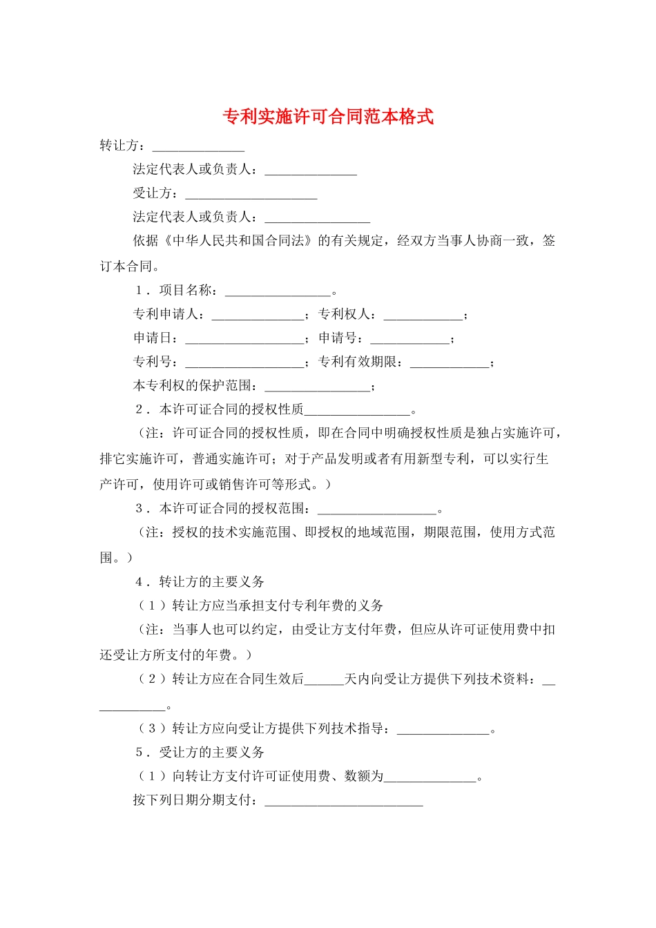 专利实施许可合同范本格式_第1页