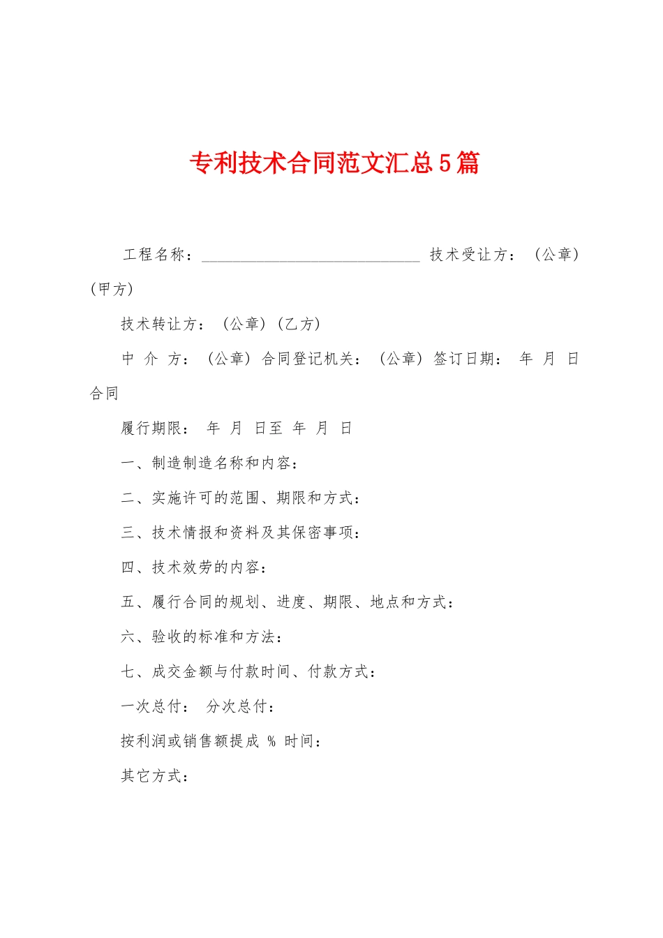 专利技术合同范文汇总5篇_第1页