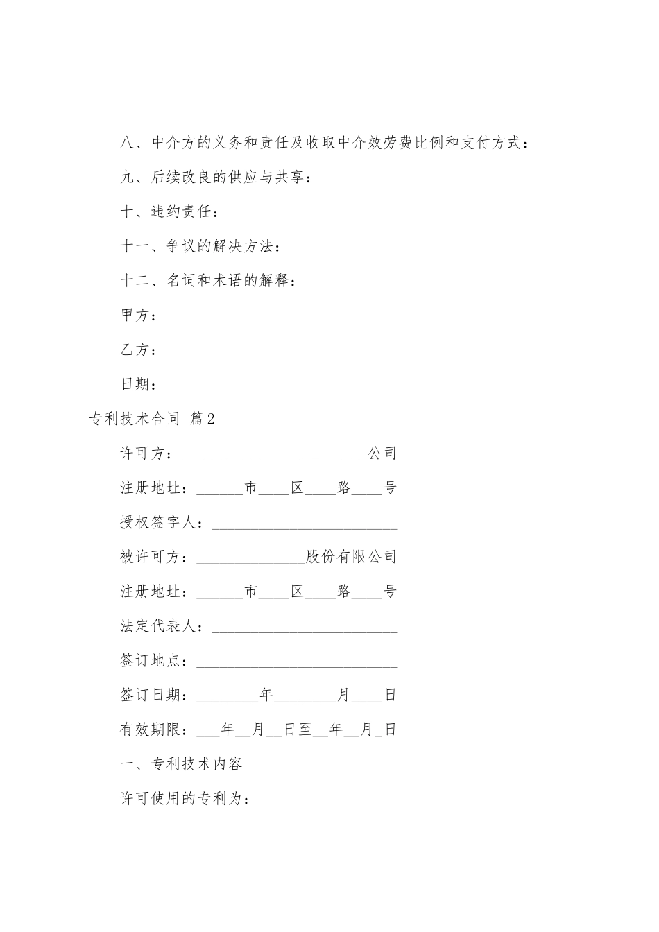专利技术合同范文汇总5篇_第2页