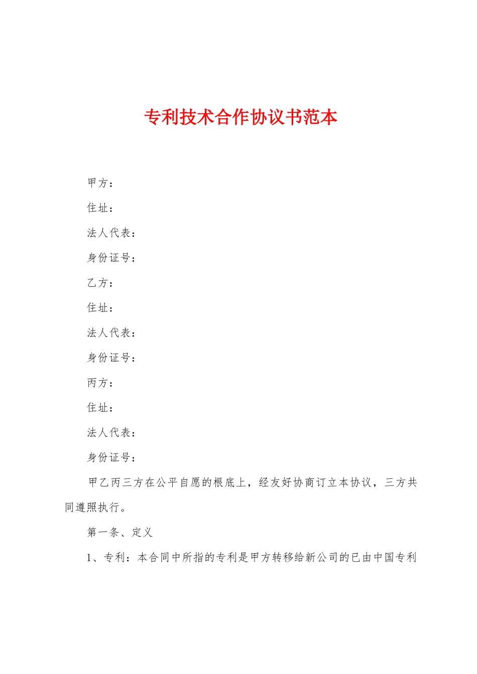 专利技术合作协议书范本_第1页