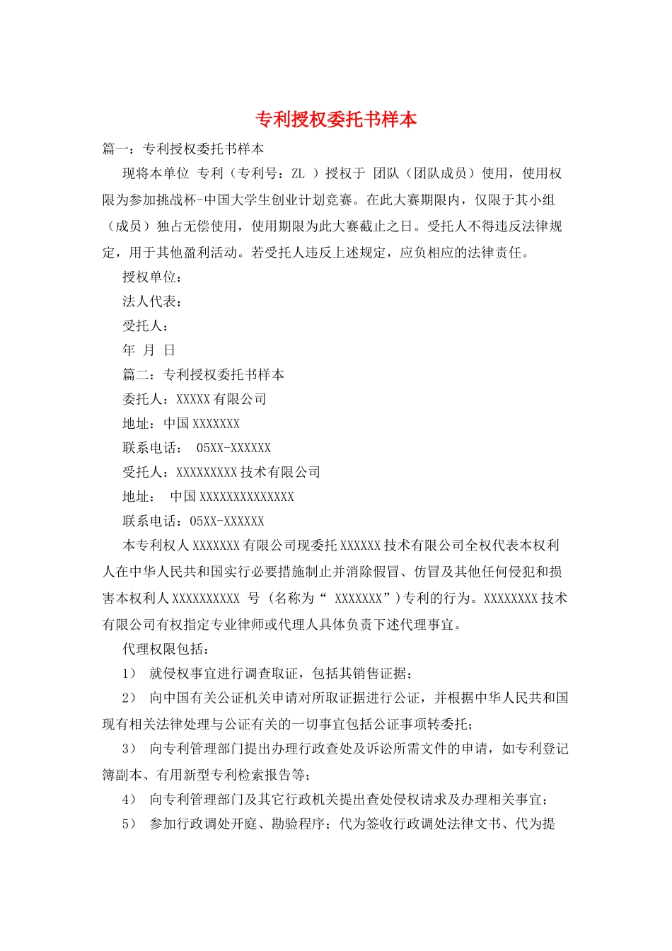 专利授权委托书样本_第1页