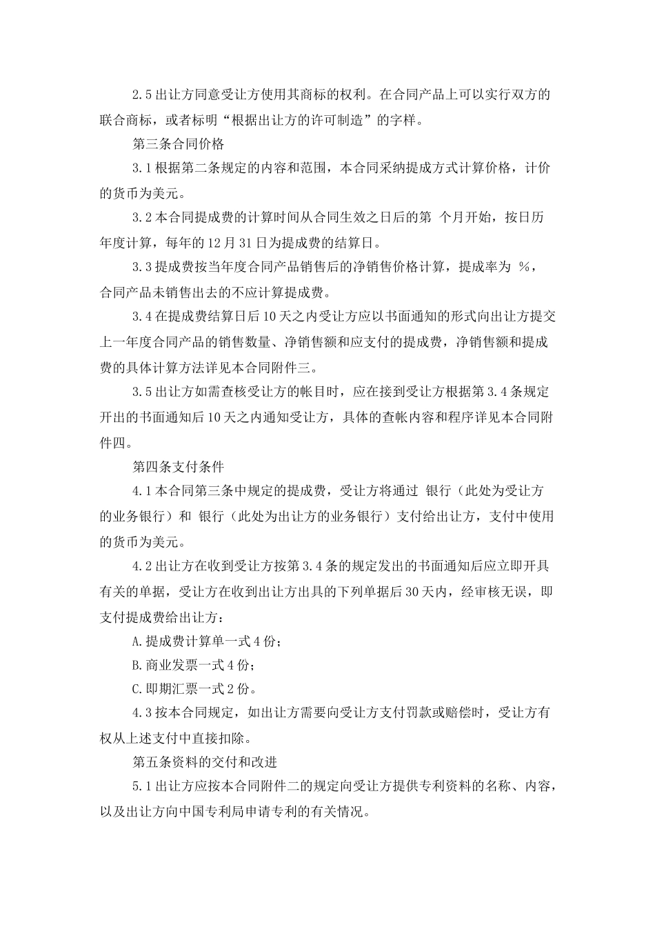 专利技术许可合同_第2页