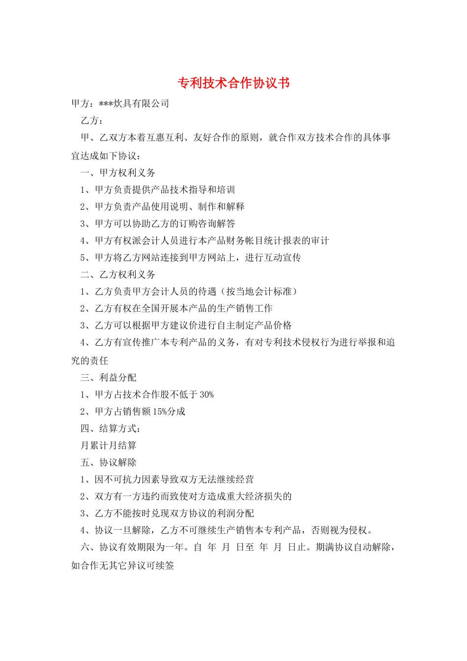 专利技术合作协议书_第1页