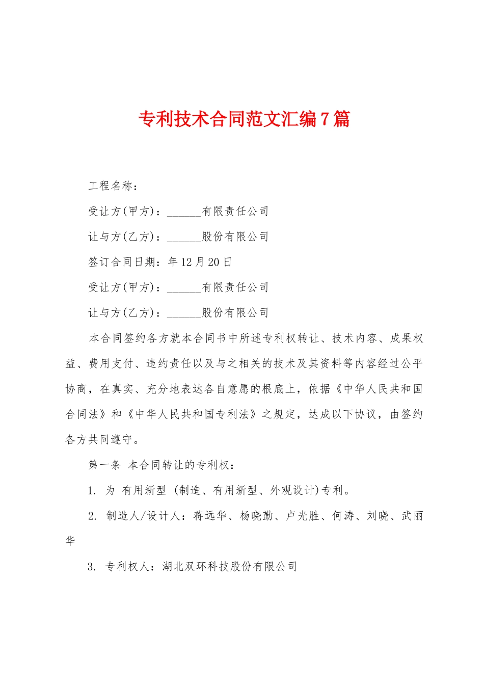 专利技术合同范文汇编7篇_第1页