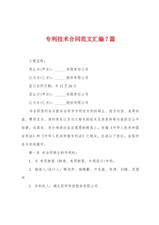 专利技术合同范文汇编7篇
