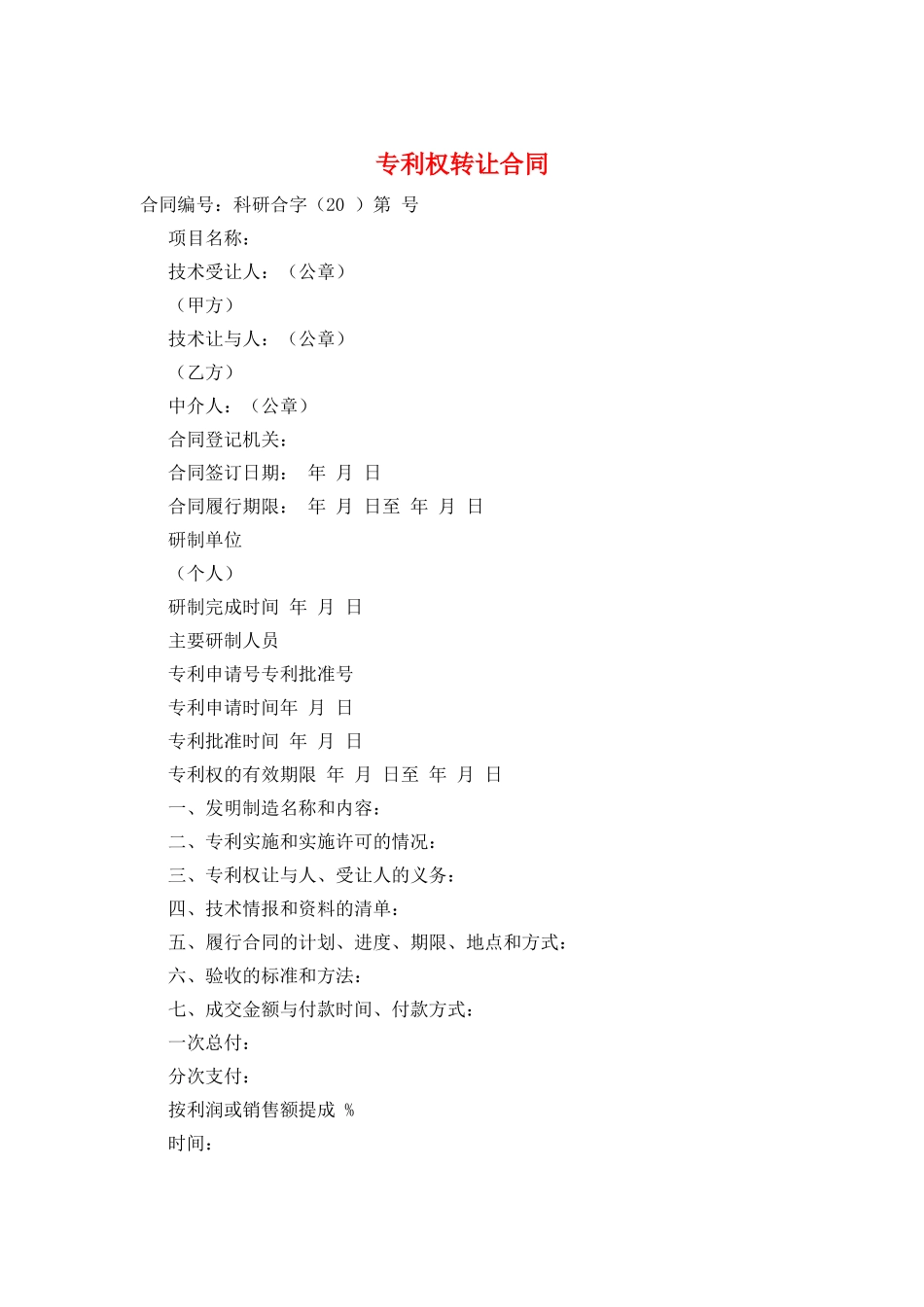 专利权转让合同_第1页