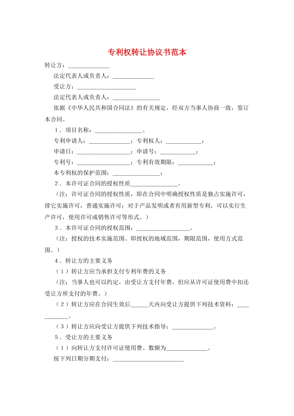 专利权转让协议书范本_第1页