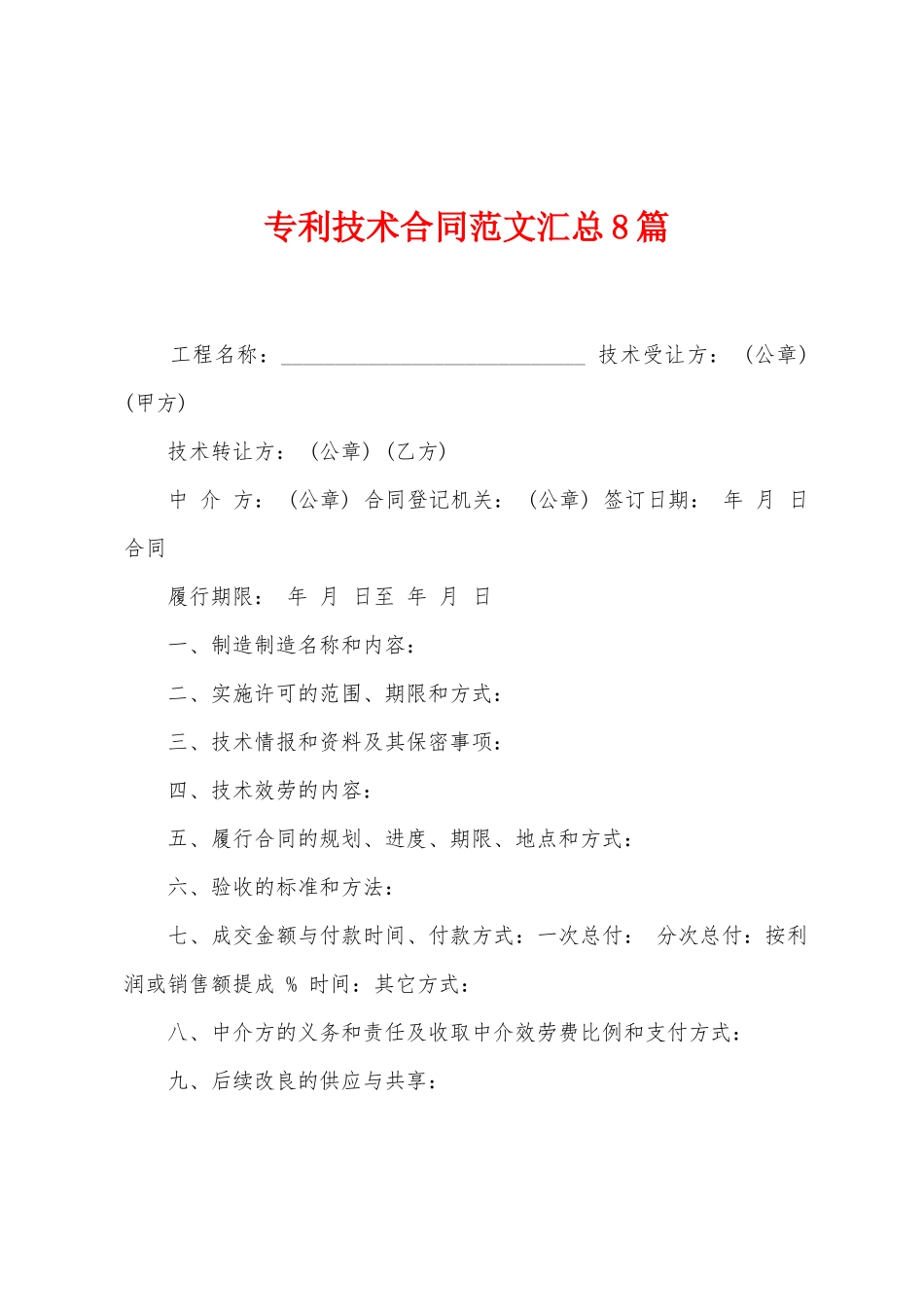 专利技术合同范文汇总8篇_第1页