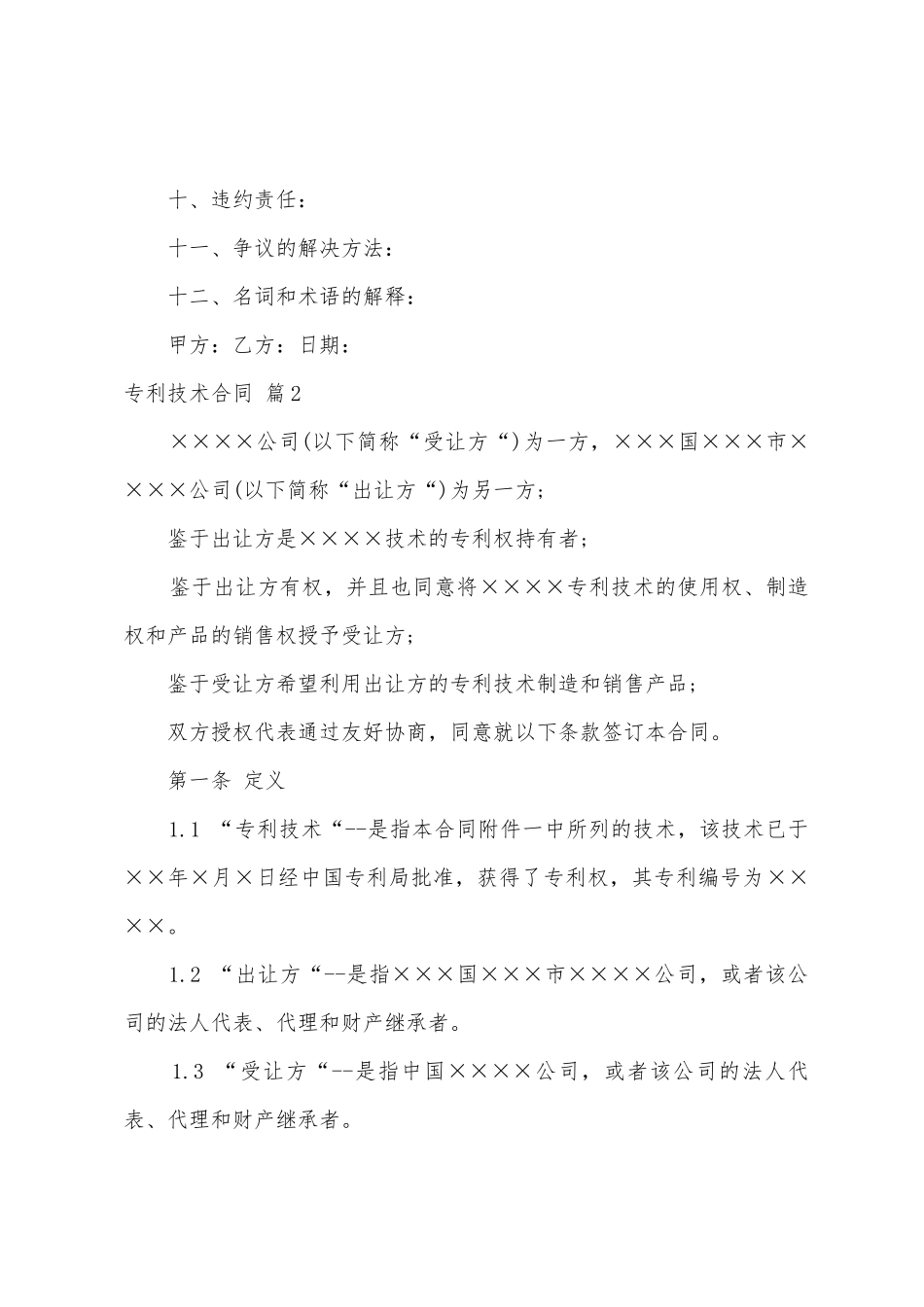专利技术合同范文汇总8篇_第2页