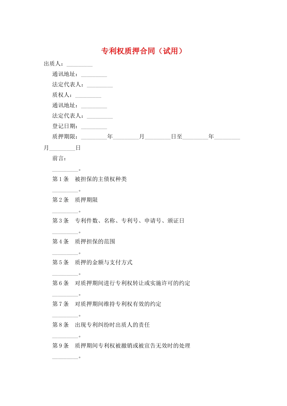 专利权质押合同_第1页