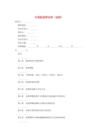 专利权质押合同