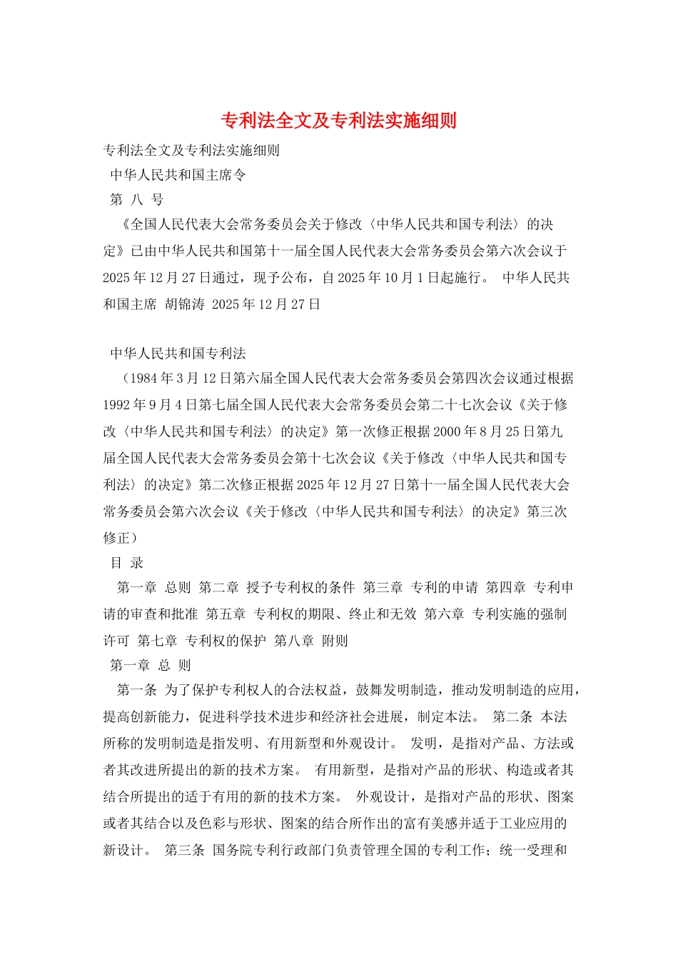 专利法全文及专利法实施细则_第1页