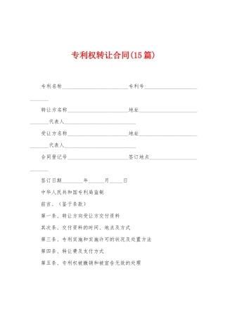 专利权转让合同