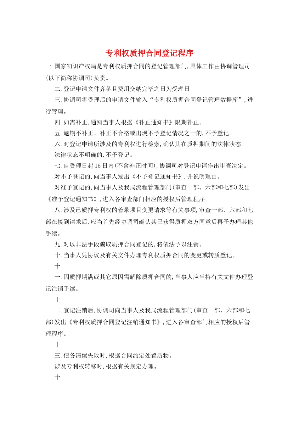 专利权质押合同登记程序_第1页