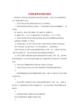 专利权质押合同登记程序