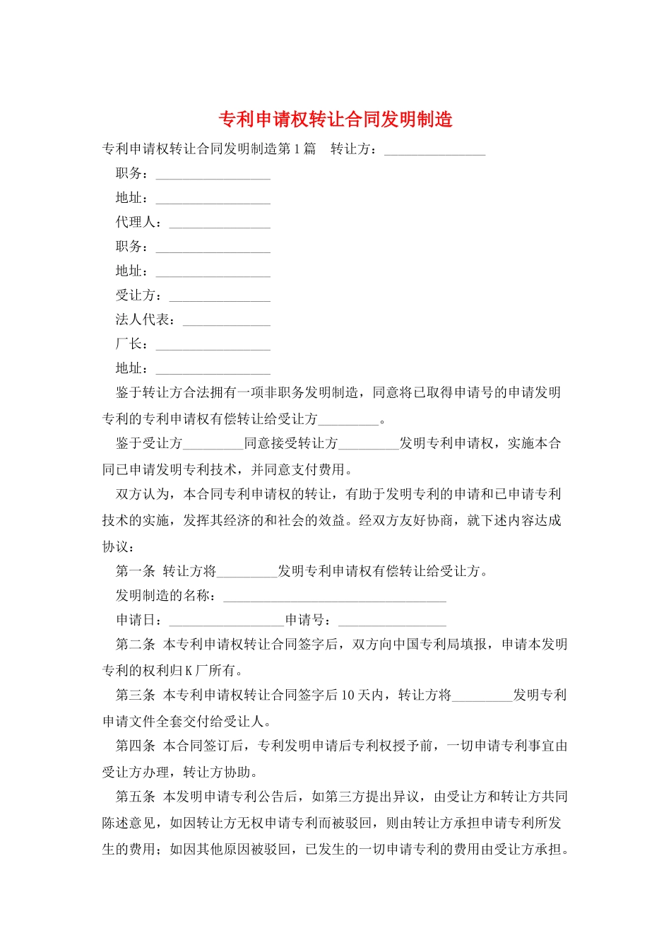 专利申请权转让合同发明创造_第1页