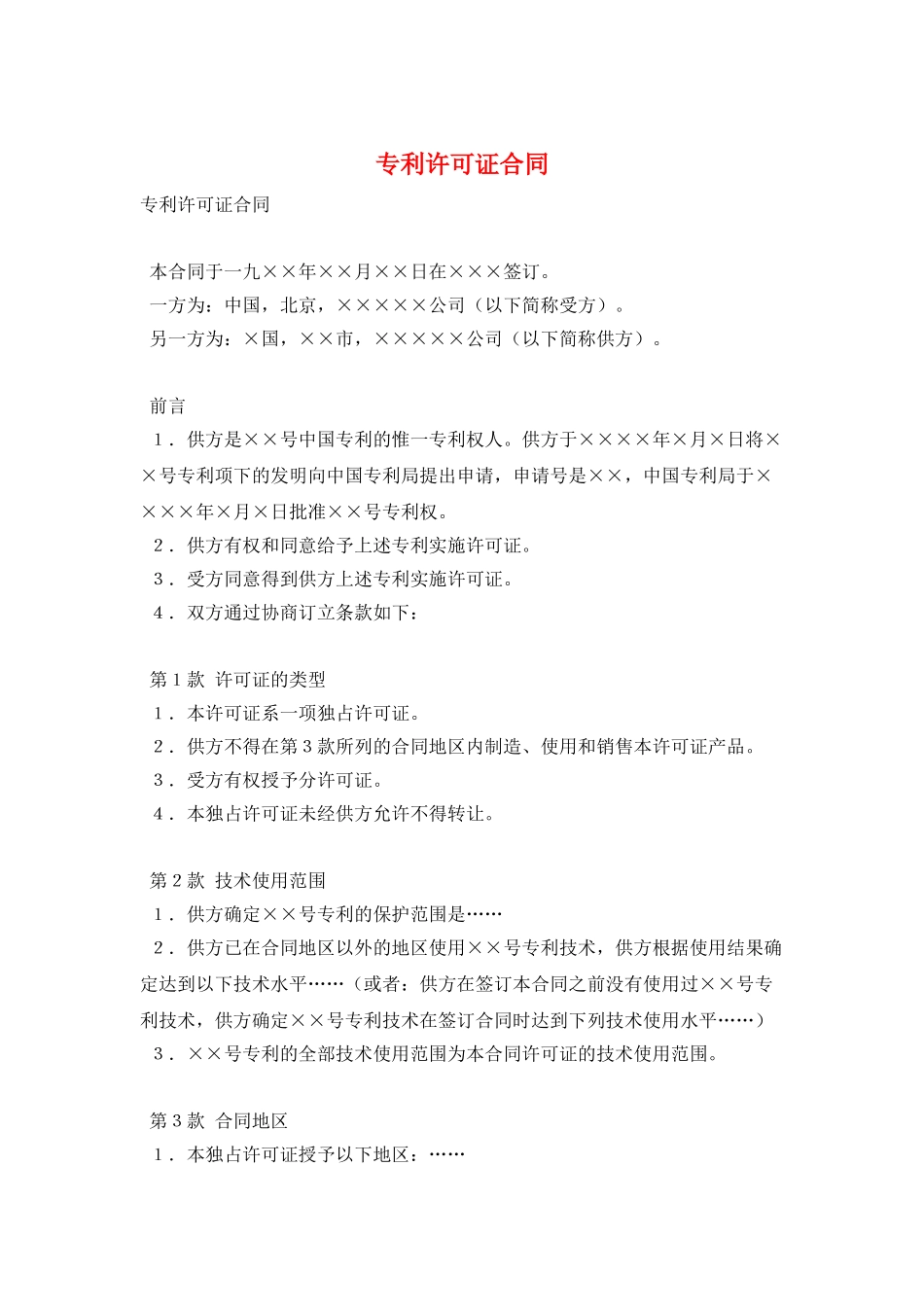 专利许可证合同_第1页