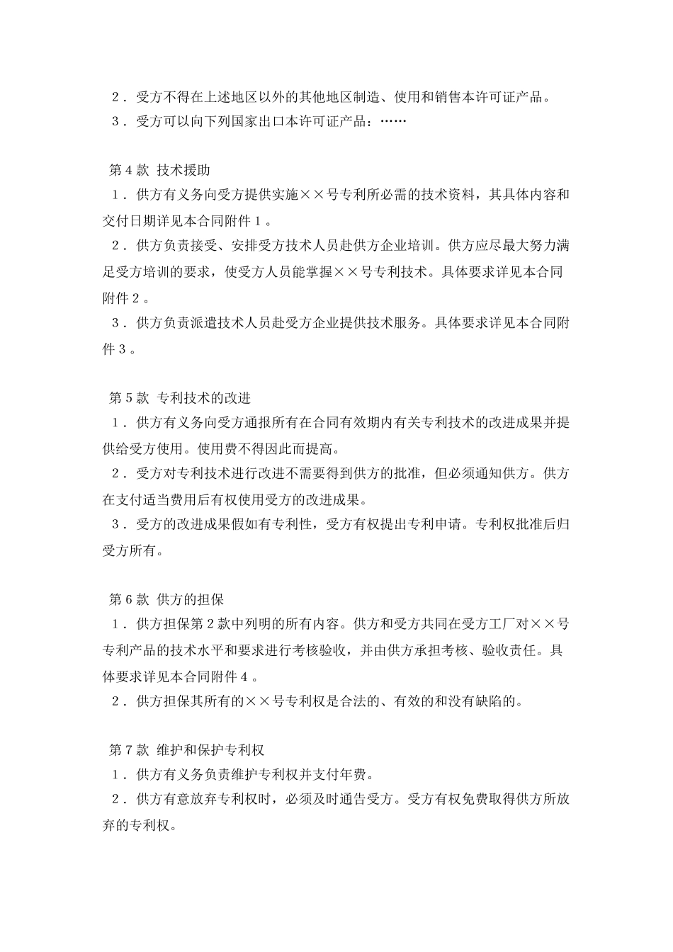 专利许可证合同_第2页