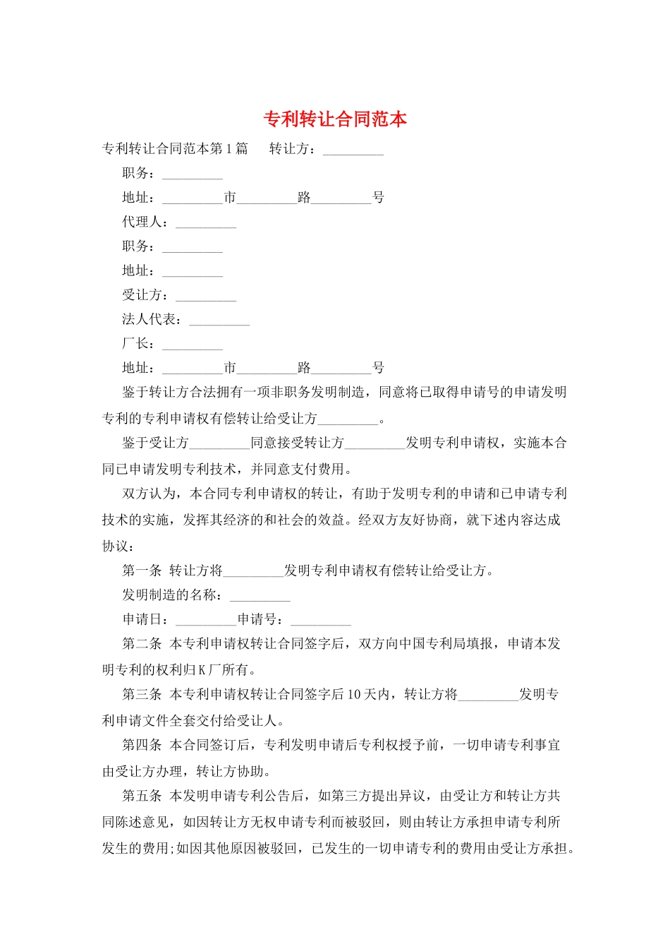 专利转让合同范本_第1页