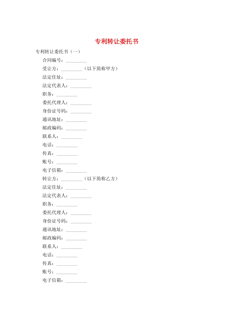 专利转让委托书_第1页