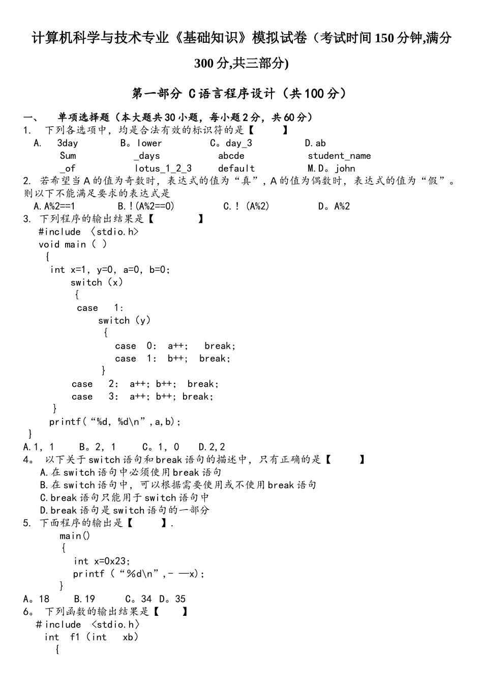 专升本C语言程序设计模拟试卷_第1页