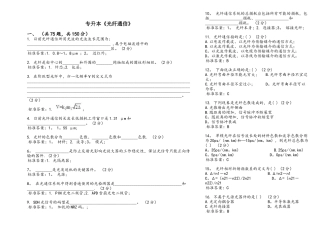 专升本《光纤通信》-试卷-答案