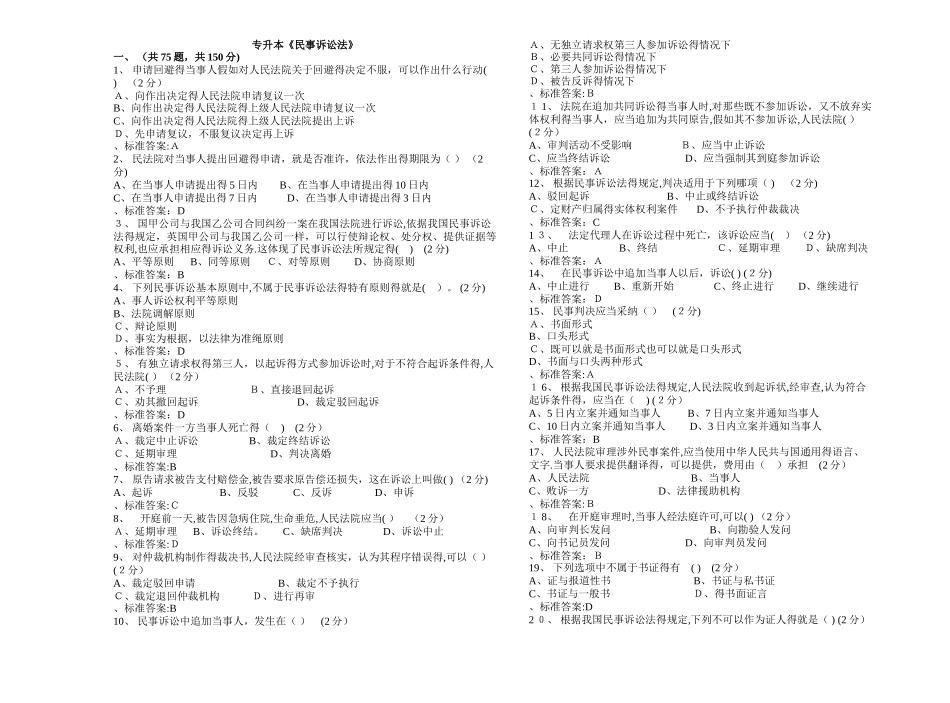 专升本《民事诉讼法》_试卷_答案_第1页