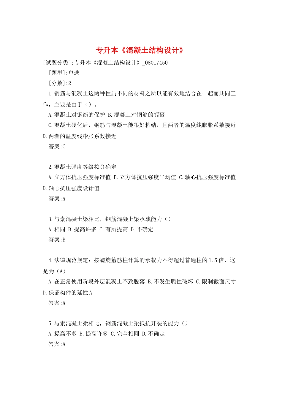 专升本《混凝土结构设计》_第1页