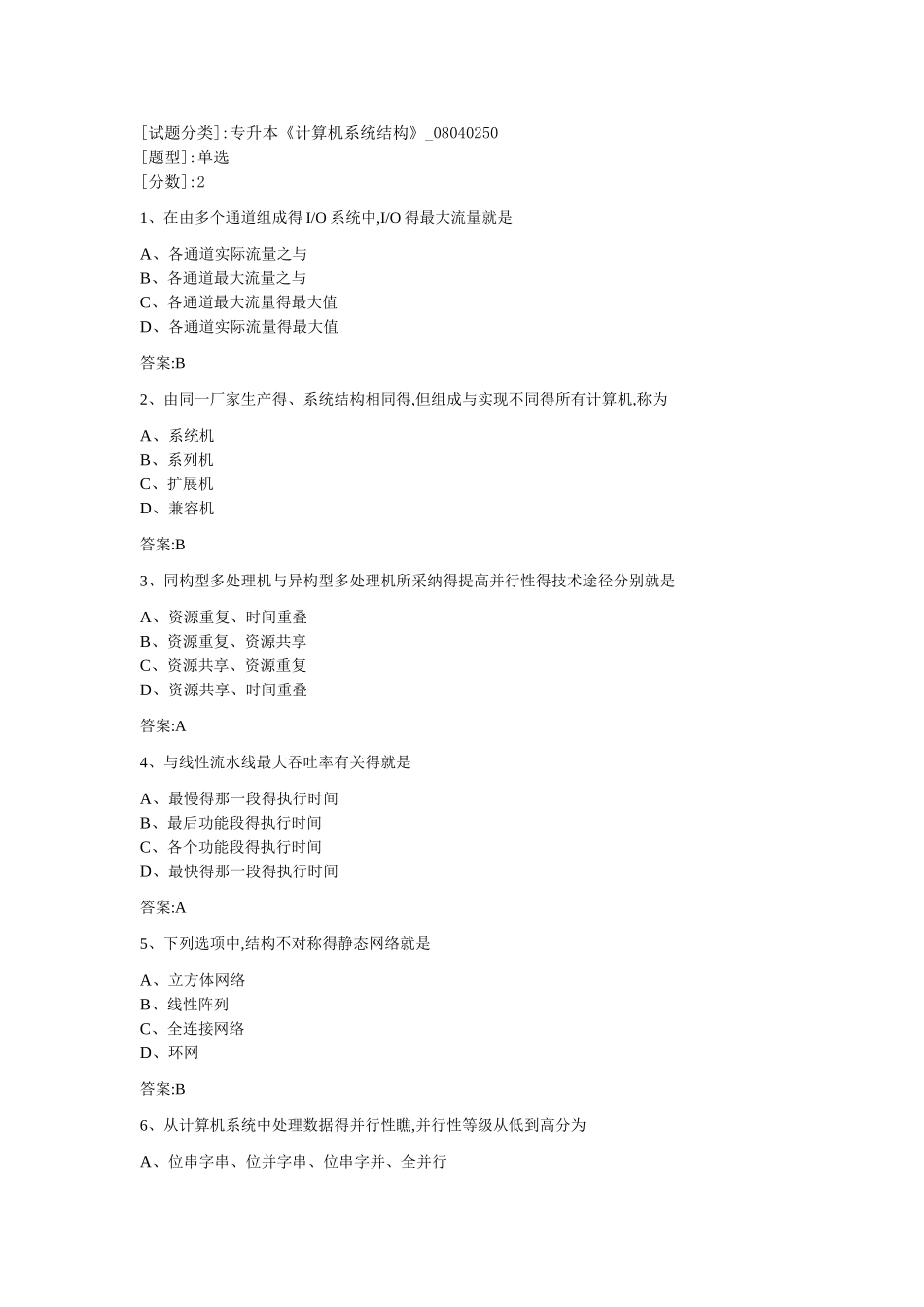 专升本《计算机系统结构》_第1页