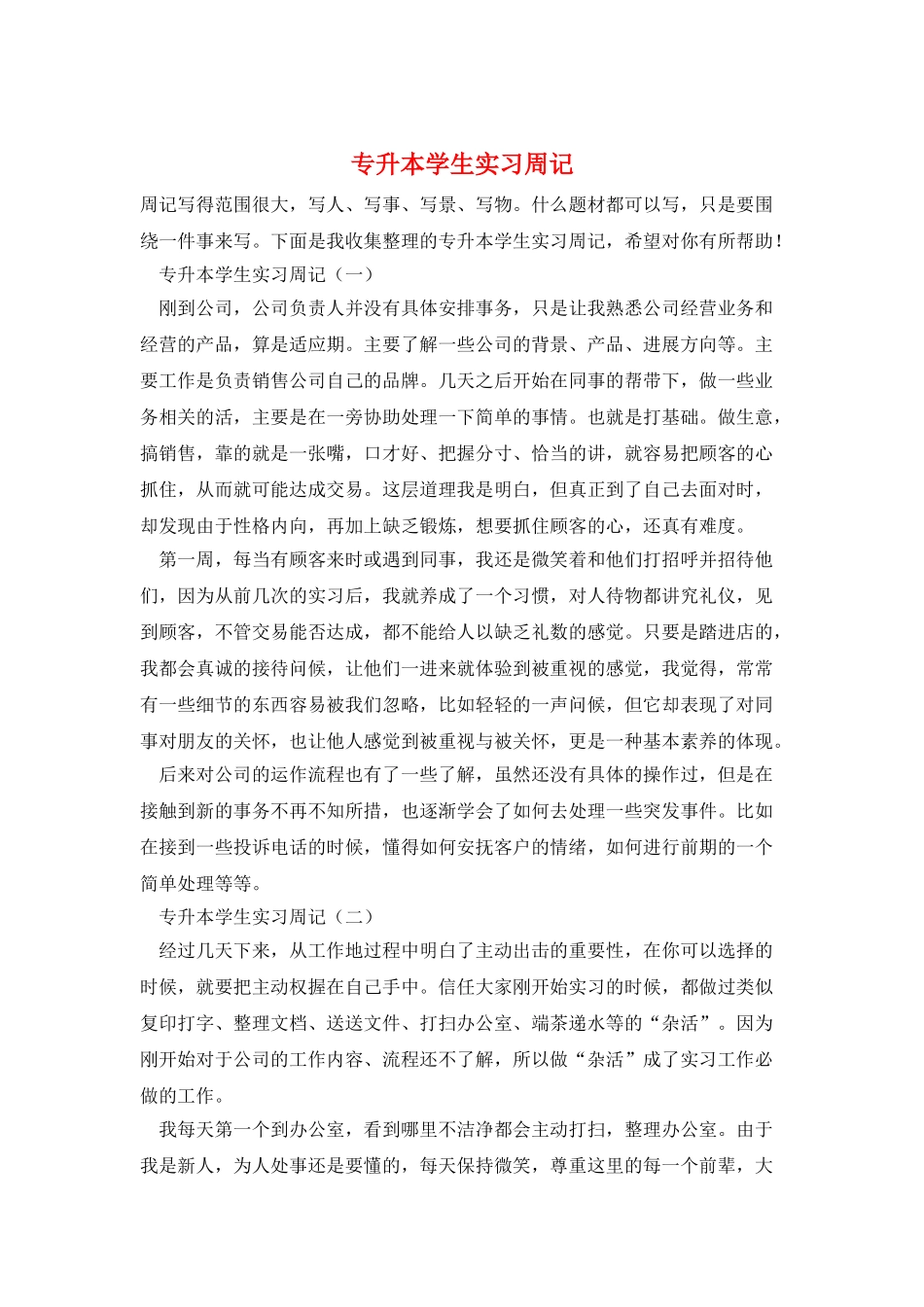 专升本学生实习周记_第1页