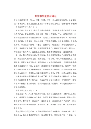 专升本学生实习周记
