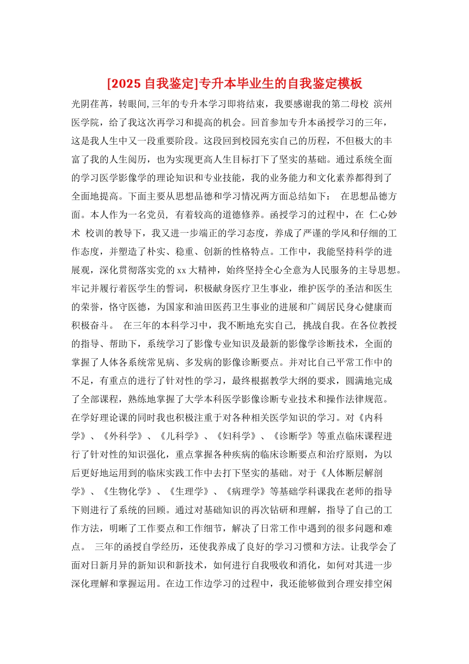 专升本毕业生的自我鉴定模板_第1页