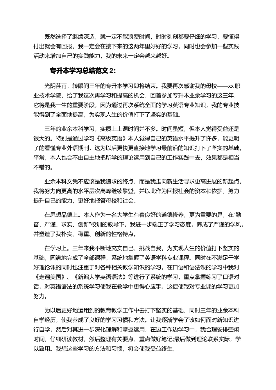 专升本学习总结精选范文_第2页