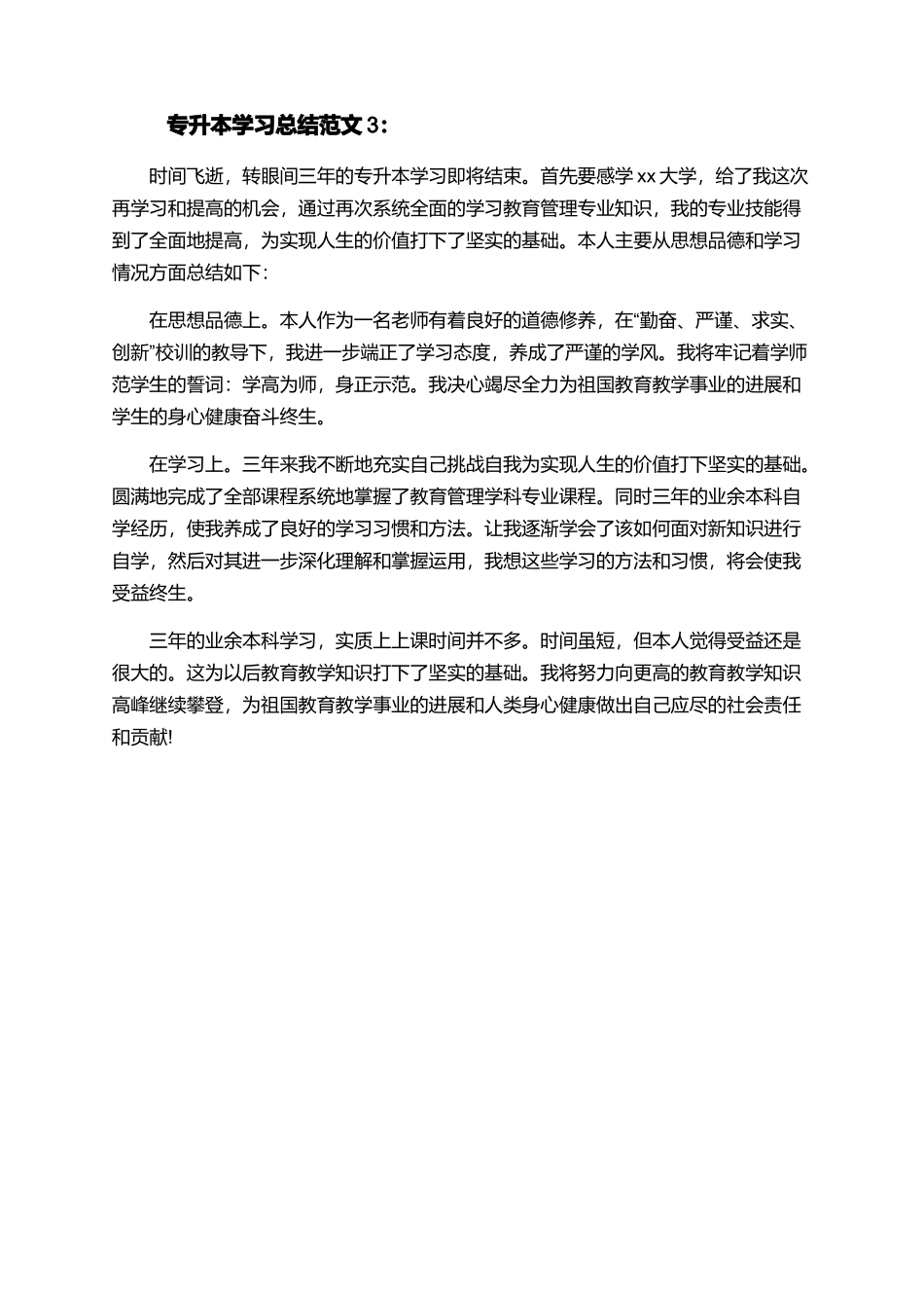 专升本学习总结精选范文_第3页