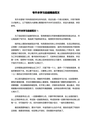 专升本学习总结精选范文