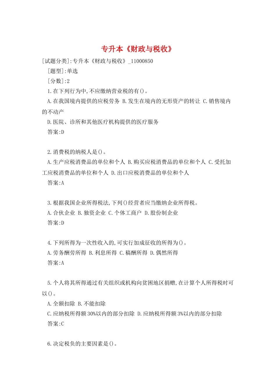 专升本《财政与税收》_第1页