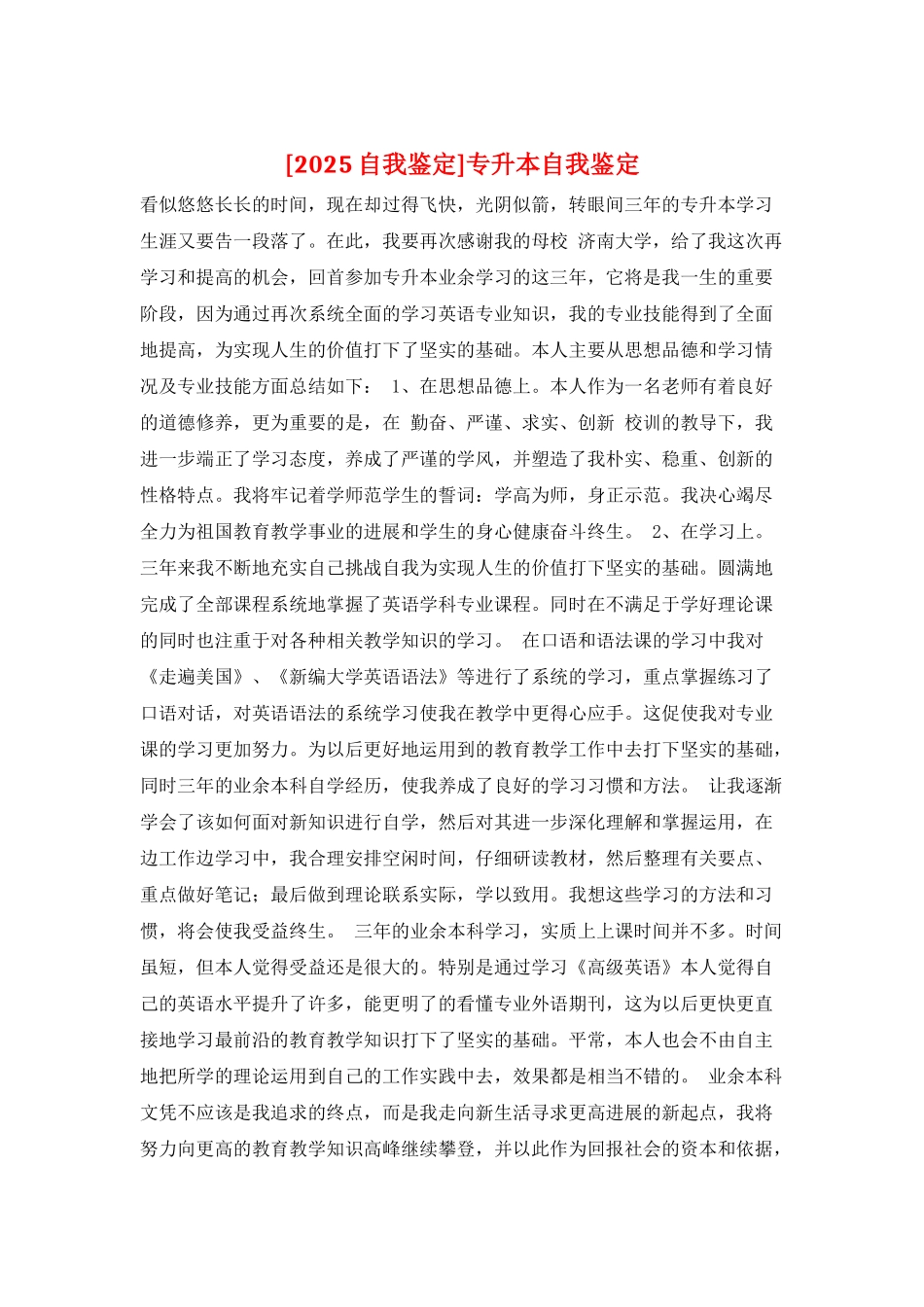 专升本自我鉴定_第1页