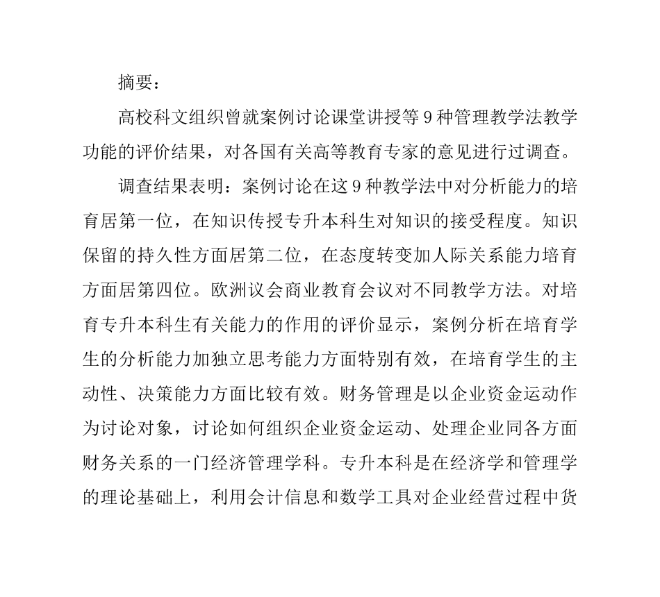 专升本科生财务管理教学中引入案例教学的必要性_第1页