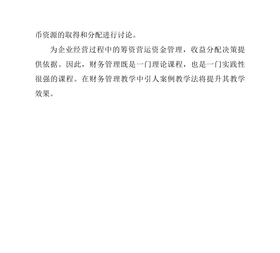 专升本科生财务管理教学中引入案例教学的必要性_第2页