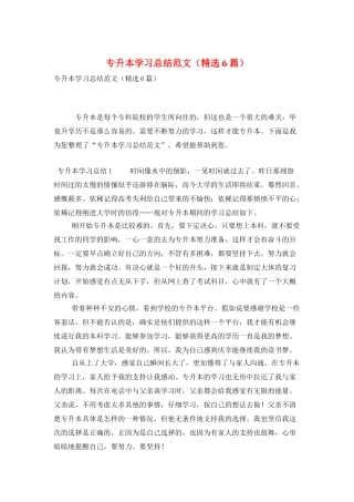 专升本学习总结范文