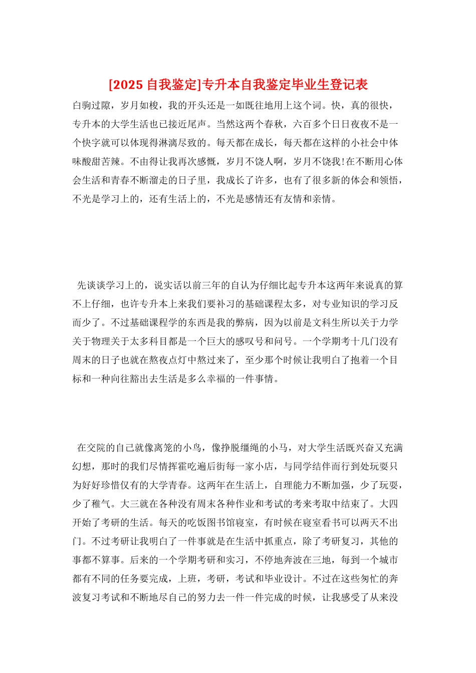 专升本自我鉴定毕业生登记表_第1页