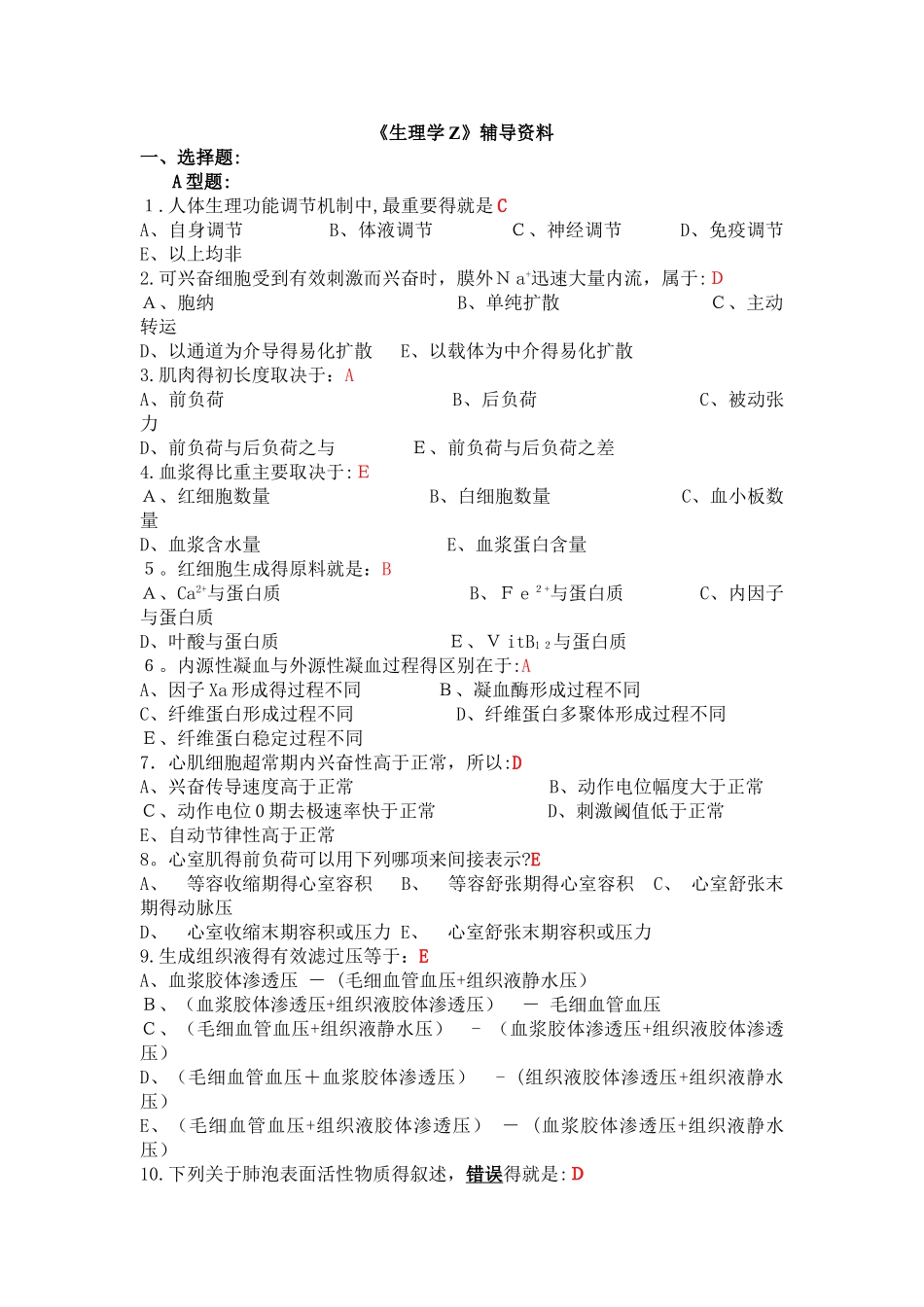 专升本生理学试题_第1页