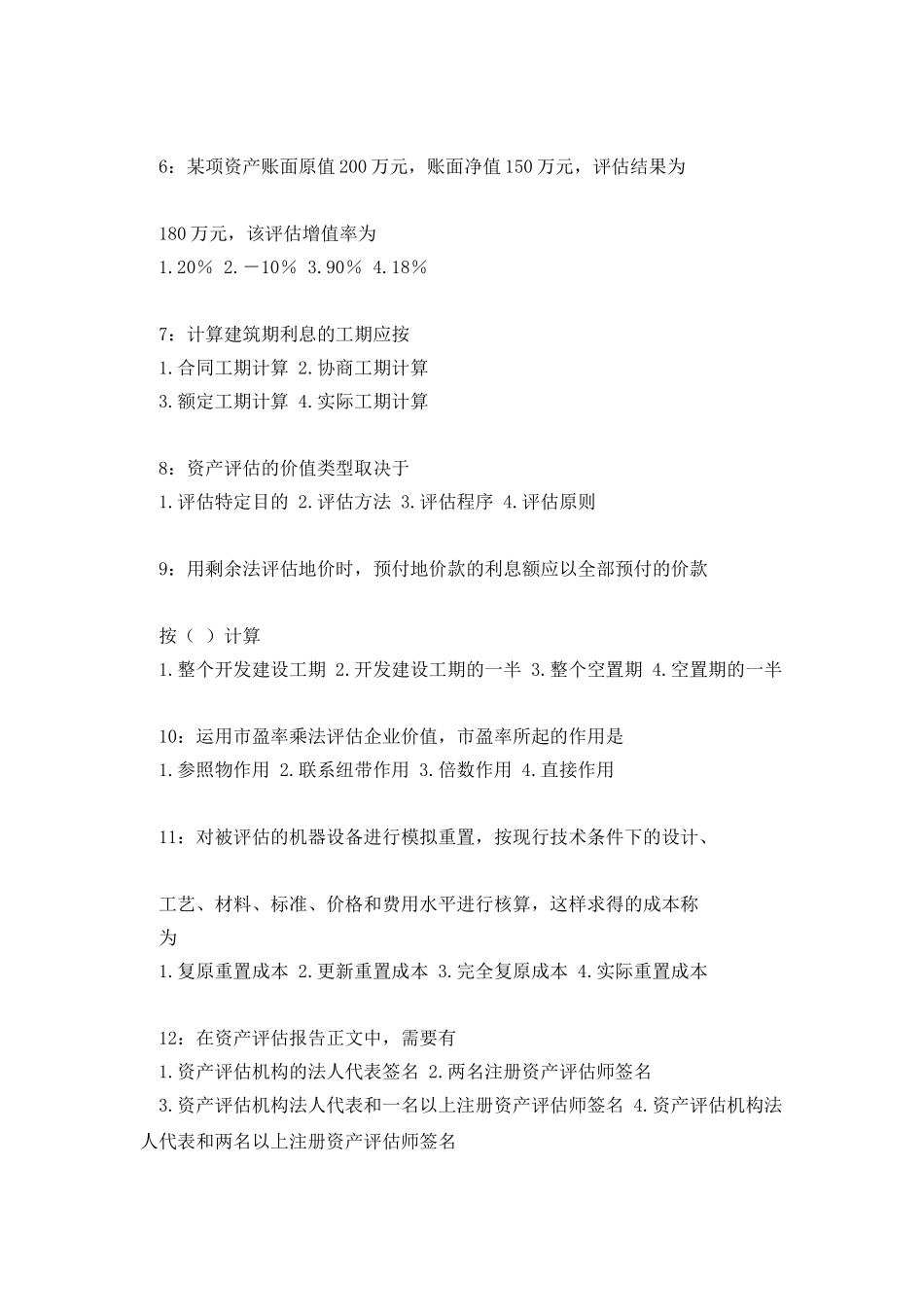 专升本资产评估作业_第2页