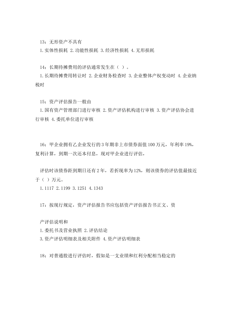 专升本资产评估作业_第3页