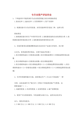 专升本资产评估作业